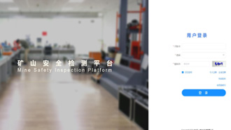 礦一科技新品重磅推出-礦山安全檢測(cè)平臺(tái)正式上線！